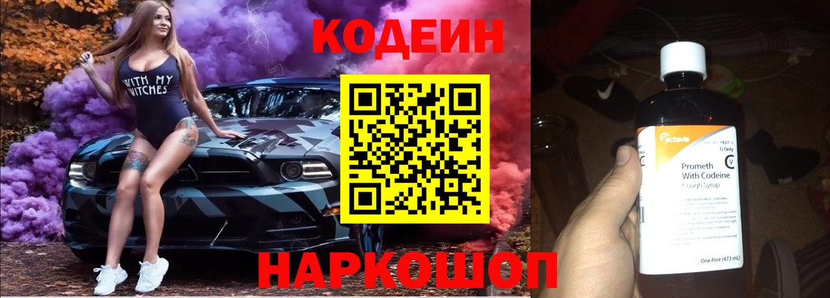 Алейск  Кодеин Purple Drank  Вход с VPN  Кодеин напиток Lean (лин) 
