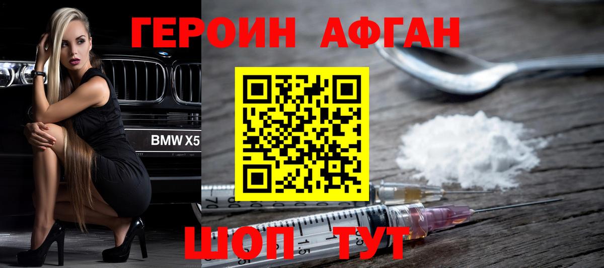 ГЕРОИН афганец Алейск